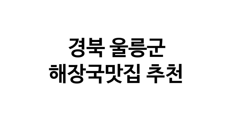 해장국맛집추천 경북 울릉군 해장국맛집 방문해 보세요