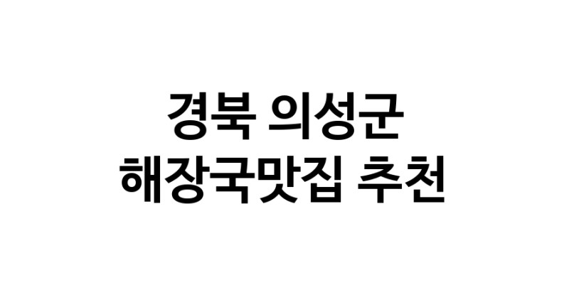 해장국맛집추천 경북 의성군 해장국맛집 방문해 보세요
