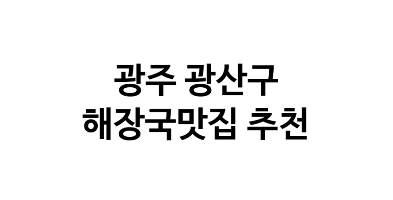 광주 광산구에서 해장국맛집 소개합니다 해장국맛집 방문해 보세요