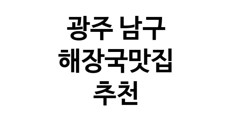 해장국맛집추천 광주 남구 해장국맛집 방문해 보세요