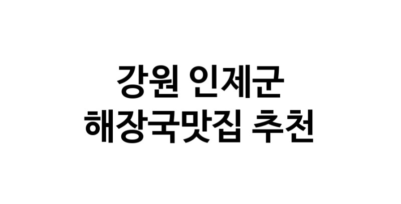 강원 인제군에서 해장국맛집 소개합니다 해장국맛집 방문해 보세요