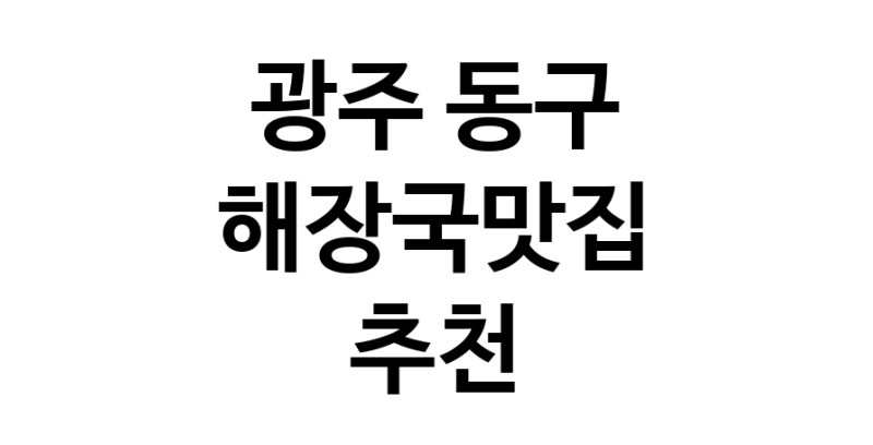 광주 동구 해장국맛집 추천 가까운 해장국맛집 소개합니다