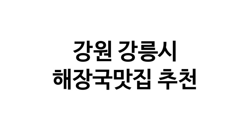 해장국맛집 전문점 추천합니다 강원 강릉시에서 우수업체 해장국맛집 방문해 보세요