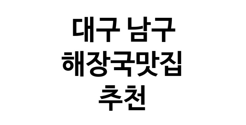 해장국맛집추천 대구 남구 해장국맛집 방문해 보세요