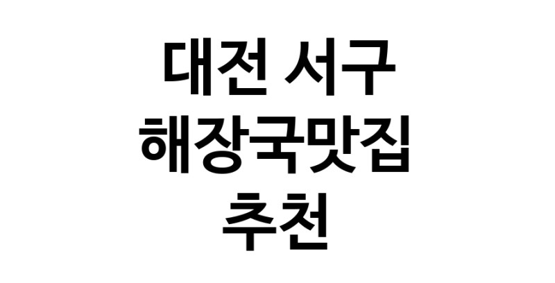 해장국맛집추천 대전 서구 해장국맛집 방문해 보세요