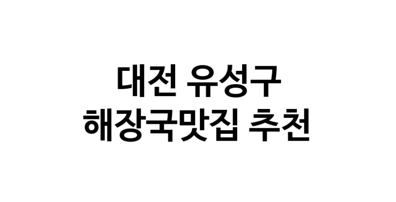 해장국맛집추천 대전 유성구 해장국맛집으로 유명한 전문점 소개합니다. 방문해보세요