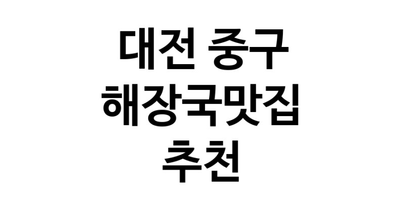 해장국맛집추천 대전 중구 해장국맛집 방문해 보세요