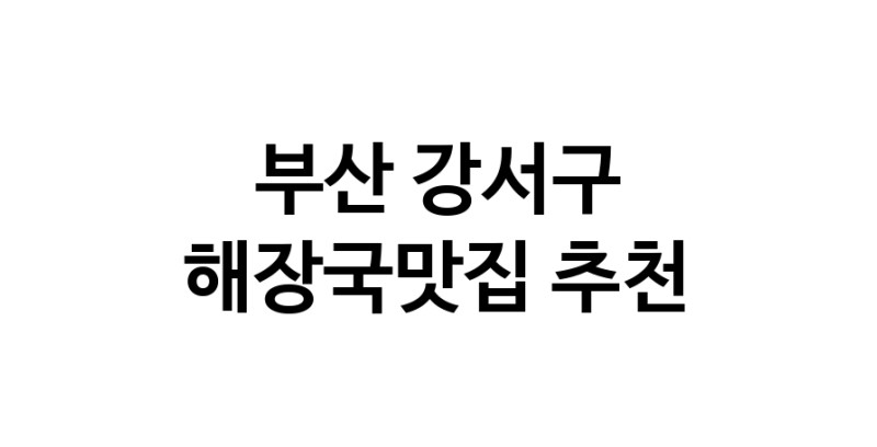 부산 강서구 해장국맛집 추천 가까운 해장국맛집 소개합니다
