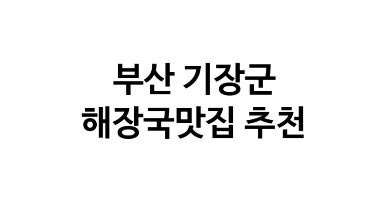 해장국맛집추천 부산 기장군 해장국맛집 방문해 보세요