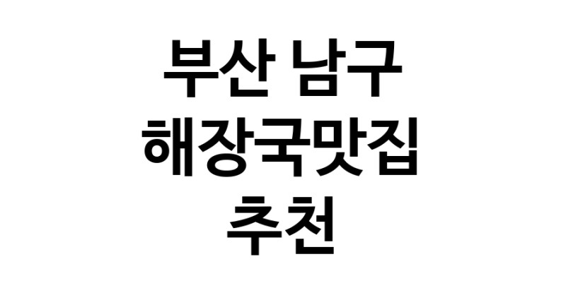 해장국맛집추천 부산 남구 해장국맛집 방문해 보세요