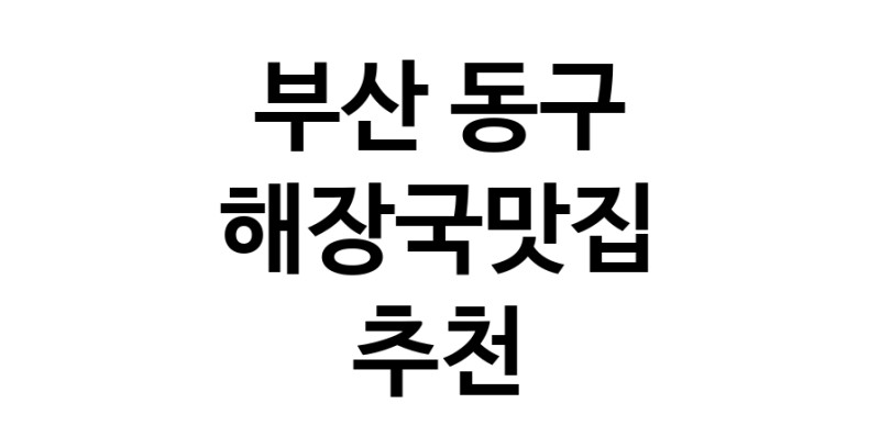 해장국맛집추천 부산 동구 해장국맛집 방문해 보세요
