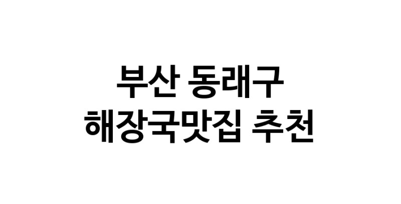 해장국맛집 전문점 추천합니다 부산 동래구에서 우수업체 해장국맛집 방문해 보세요
