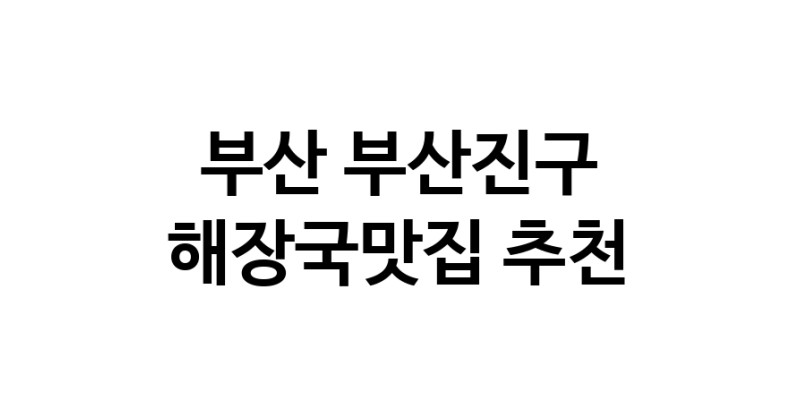 부산 부산진구 해장국맛집 추천 가까운 해장국맛집 소개합니다