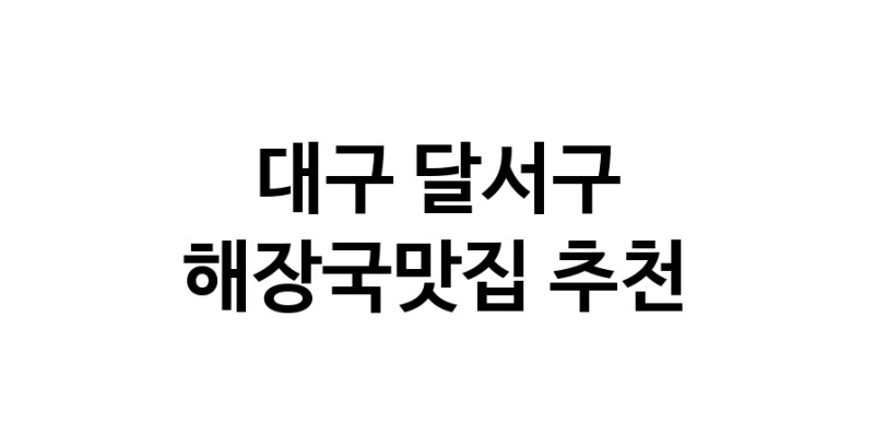 대구 달서구 해장국맛집 추천 가까운 해장국맛집 소개합니다