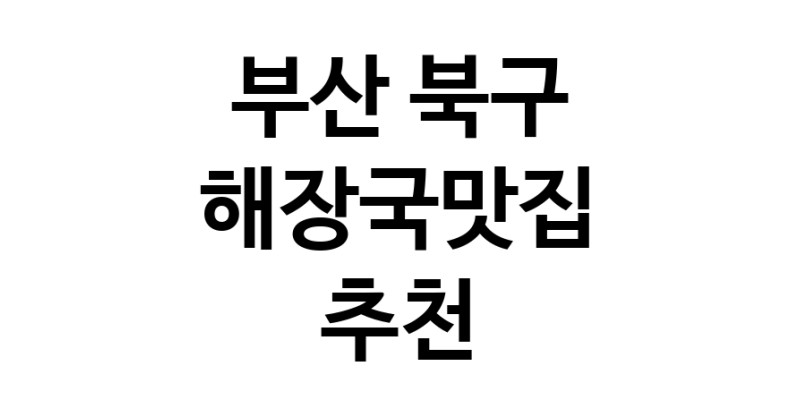 부산 북구 해장국맛집 추천 가까운 해장국맛집 소개합니다