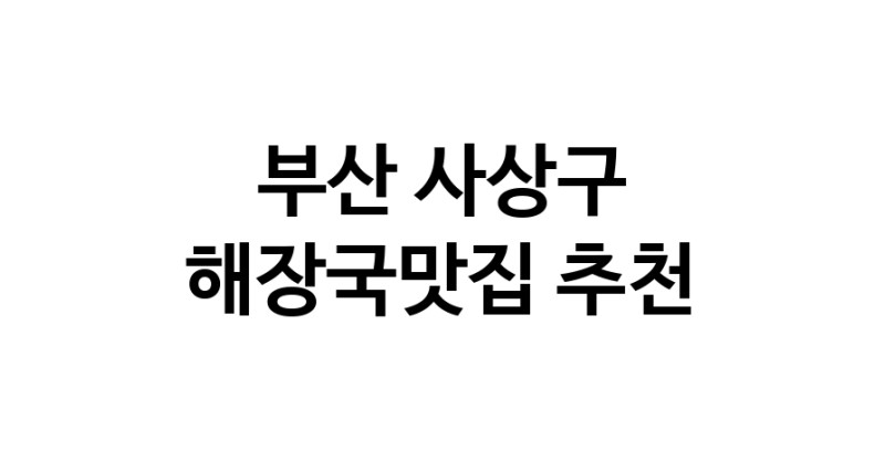 부산 사상구 해장국맛집 전문점 방문해 보세요