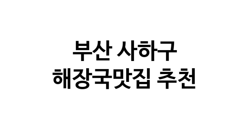 부산 사하구에서 해장국맛집 소개합니다 해장국맛집 방문해 보세요