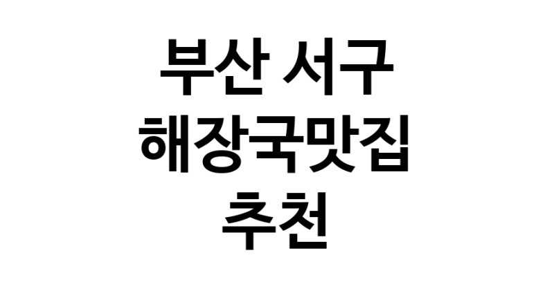 부산 서구 해장국맛집 전문점 방문해 보세요