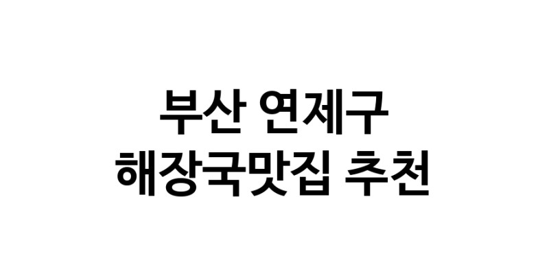 부산 연제구 해장국맛집 추천 가까운 해장국맛집 소개합니다