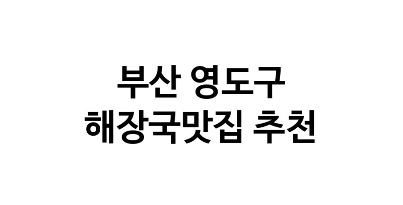 해장국맛집추천 부산 영도구 해장국맛집 방문해 보세요