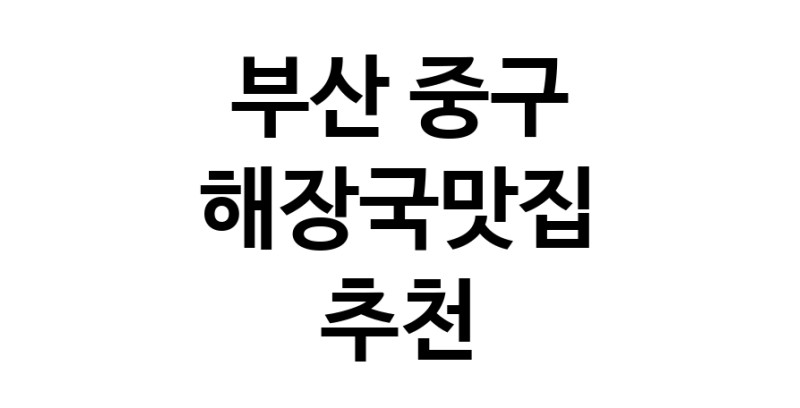 해장국맛집 전문점 추천합니다 부산 중구에서 우수업체 해장국맛집 방문해 보세요