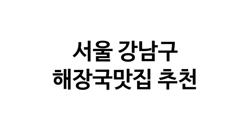 해장국맛집 전문점 추천합니다 서울 강남구에서 우수업체 해장국맛집 방문해 보세요
