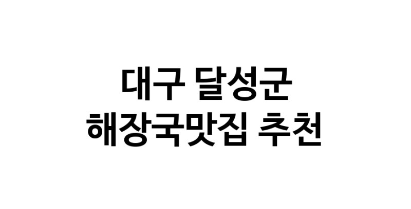 해장국맛집 전문점 추천합니다 대구 달성군에서 우수업체 해장국맛집 방문해 보세요