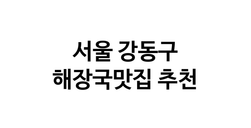 해장국맛집추천 서울 강동구 해장국맛집으로 유명한 전문점 소개합니다. 방문해보세요