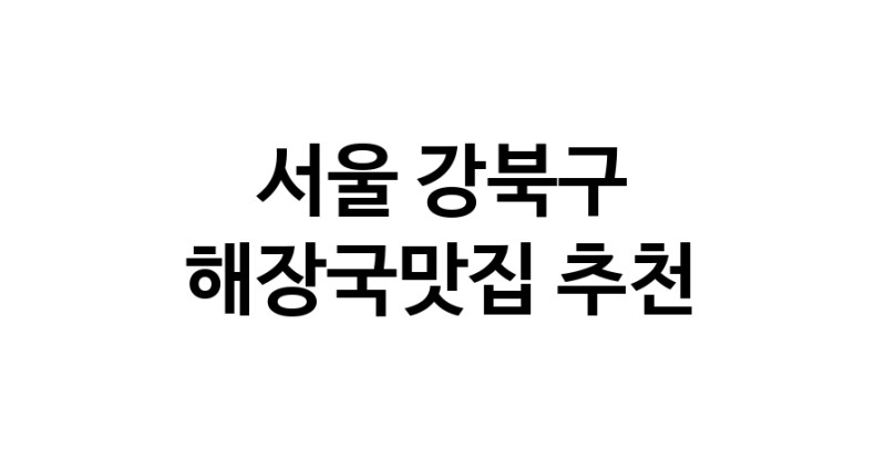 해장국맛집추천 서울 강북구 해장국맛집으로 유명한 전문점 소개합니다. 방문해보세요