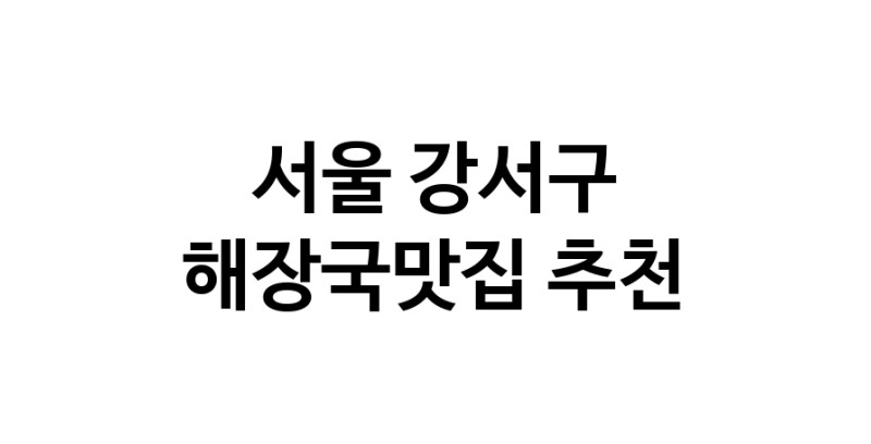 서울 강서구에서 해장국맛집 소개합니다 해장국맛집 방문해 보세요