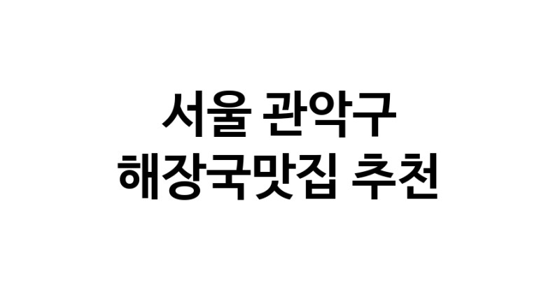 해장국맛집추천 서울 관악구 해장국맛집으로 유명한 전문점 소개합니다. 방문해보세요