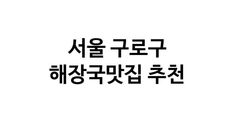 서울 구로구 해장국맛집 전문점 방문해 보세요