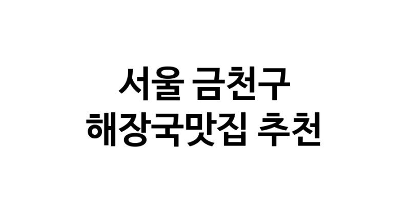 해장국맛집추천 서울 금천구 해장국맛집 방문해 보세요