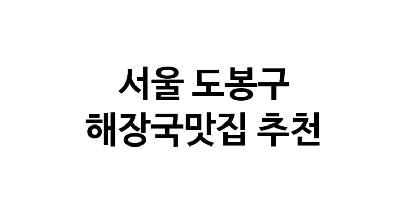 서울 도봉구에서 해장국맛집 소개합니다 해장국맛집 방문해 보세요