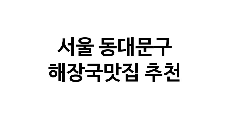 서울 동대문구에서 해장국맛집 소개합니다 해장국맛집 방문해 보세요