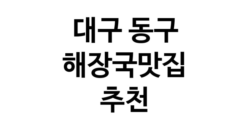 해장국맛집 전문점 추천합니다 대구 동구에서 우수업체 해장국맛집 방문해 보세요