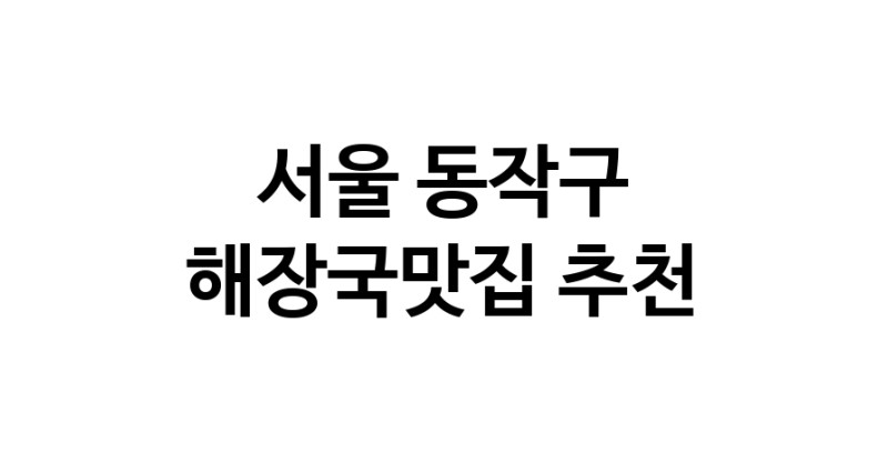 해장국맛집추천 서울 동작구 해장국맛집으로 유명한 전문점 소개합니다. 방문해보세요