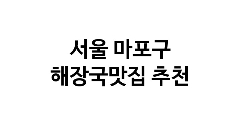 서울 마포구 해장국맛집 전문점 방문해 보세요