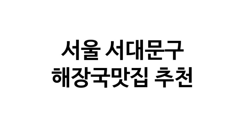 서울 서대문구 해장국맛집 전문점 방문해 보세요