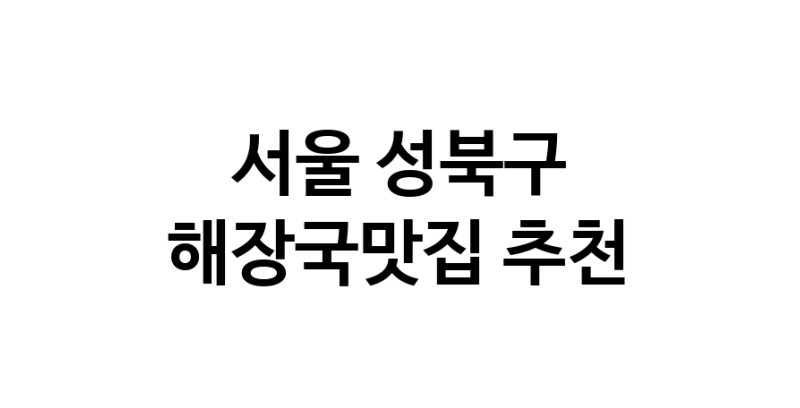 서울 성북구에서 해장국맛집 소개합니다 해장국맛집 방문해 보세요