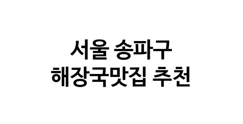 서울 송파구에서 해장국맛집 소개합니다 해장국맛집 방문해 보세요