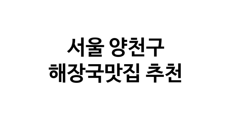 해장국맛집추천 서울 양천구 해장국맛집으로 유명한 전문점 소개합니다. 방문해보세요