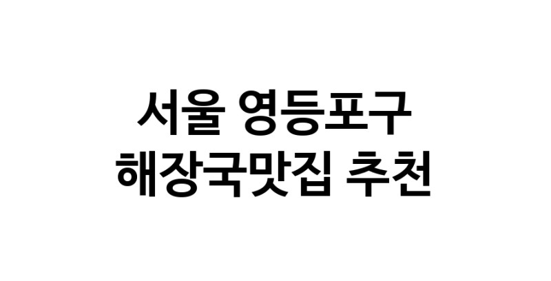 해장국맛집추천 서울 영등포구 해장국맛집으로 유명한 전문점 소개합니다. 방문해보세요
