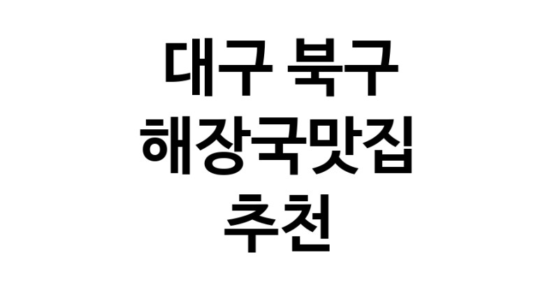 해장국맛집 전문점 추천합니다 대구 북구에서 우수업체 해장국맛집 방문해 보세요