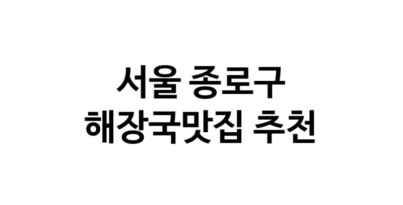 서울 종로구 해장국맛집 추천 가까운 해장국맛집 소개합니다