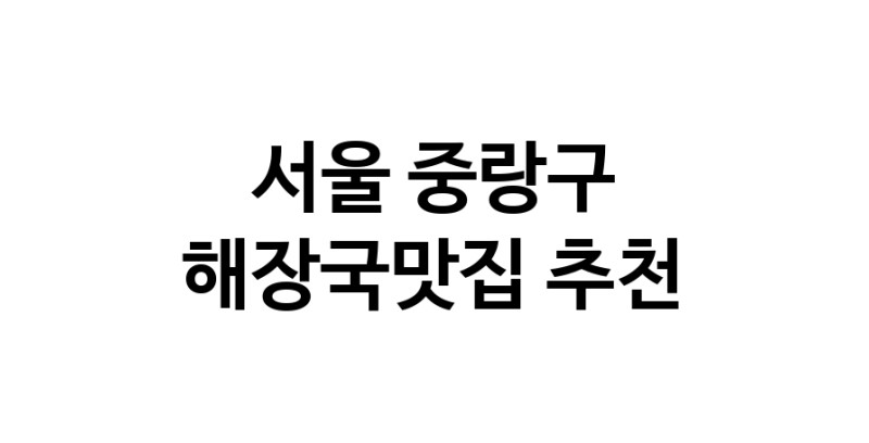 서울 중랑구 해장국맛집 추천 가까운 해장국맛집 소개합니다