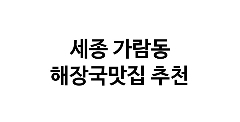 해장국맛집 전문점 추천합니다 세종 가람동에서 우수업체 해장국맛집 방문해 보세요