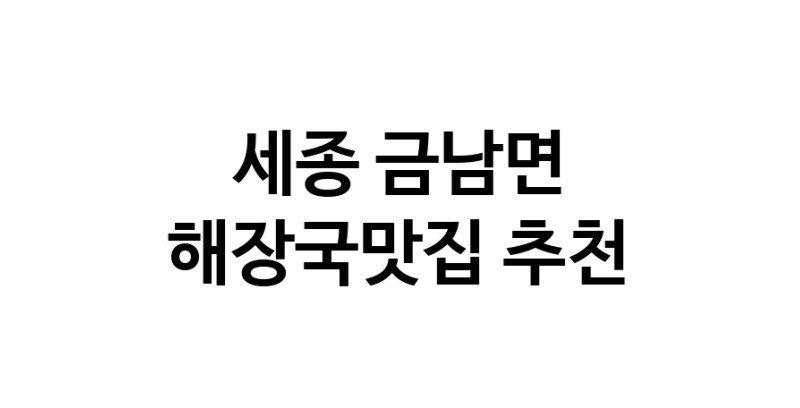 세종 금남면 해장국맛집 추천 가까운 해장국맛집 소개합니다