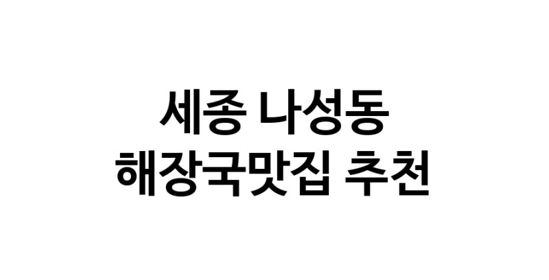 해장국맛집추천 세종 나성동 해장국맛집 방문해 보세요