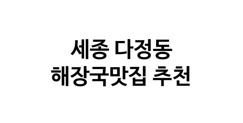 세종 다정동에서 해장국맛집 소개합니다 해장국맛집 방문해 보세요